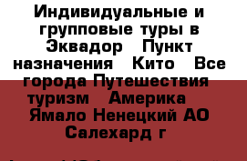 Индивидуальные и групповые туры в Эквадор › Пункт назначения ­ Кито - Все города Путешествия, туризм » Америка   . Ямало-Ненецкий АО,Салехард г.